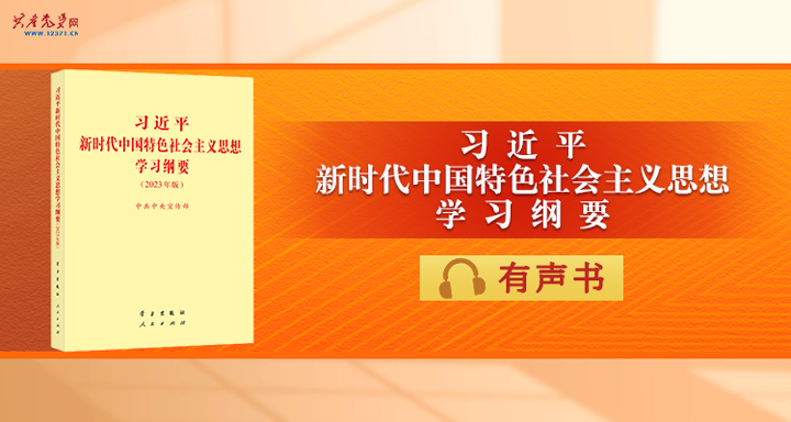 《习近平新时代中国特色社会主义思想学习纲要(2023年版)》有声书