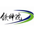 说明: C:\Users\Administrator\Desktop\铁科院.jpg