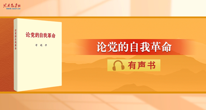 习近平总书记《论党的自我革命》有声书