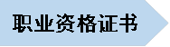 职业资格证书