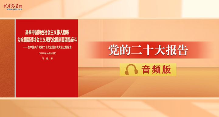 《党的二十大报告》音频版