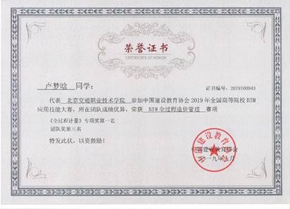 说明: D:\111aaa汤辉\培养方案 专业介绍\工程造价专业素材\学生获奖证书素材\2019年卢梦晗.jpeg