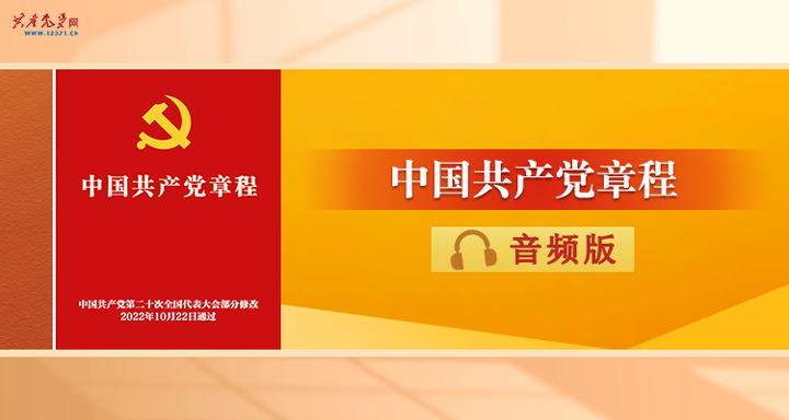 《中国共产党章程》音频版